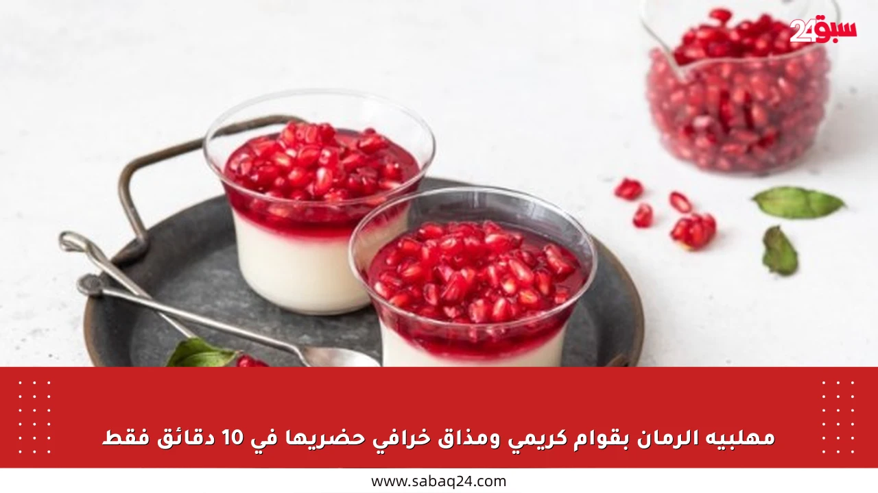 مهلبية الرمان بقوام كريمي ومذاق خرافي حضريها في 10 دقائق فقط